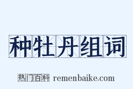 种牡丹组词是什么意思的图片